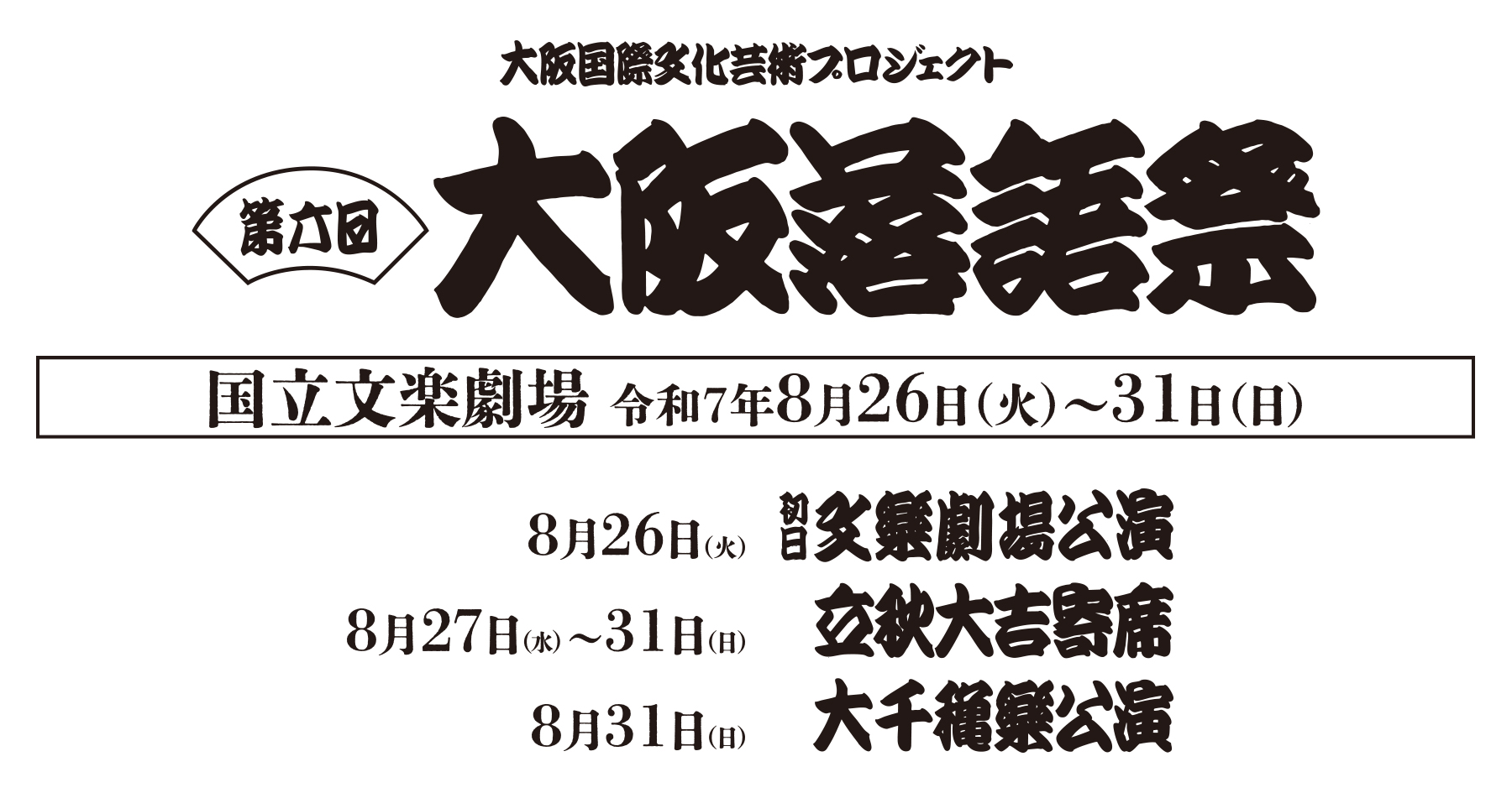大阪国際文化芸術プロジェクト　第六回 大阪落語祭