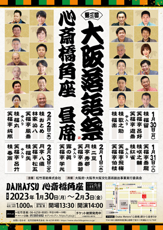 第三回 大阪落語祭 DAIHATSU 心斎橋角座