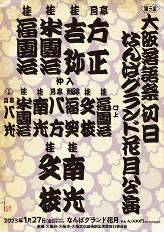 第三回 大阪落語祭 初日 なんばグランド花月公演