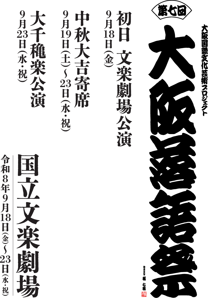 第七回 大阪落語祭